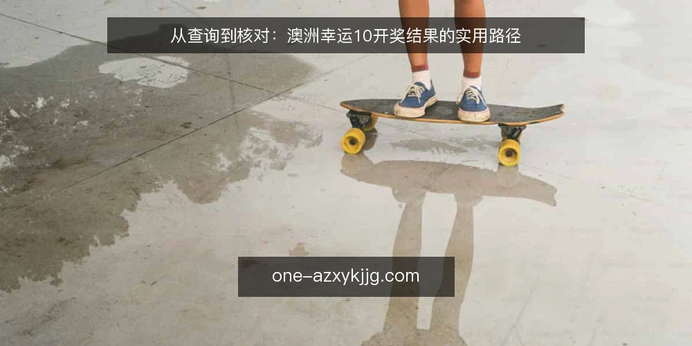 从查询到核对：澳洲幸运10开奖结果的实用路径 — 开奖前的信息准备 配图