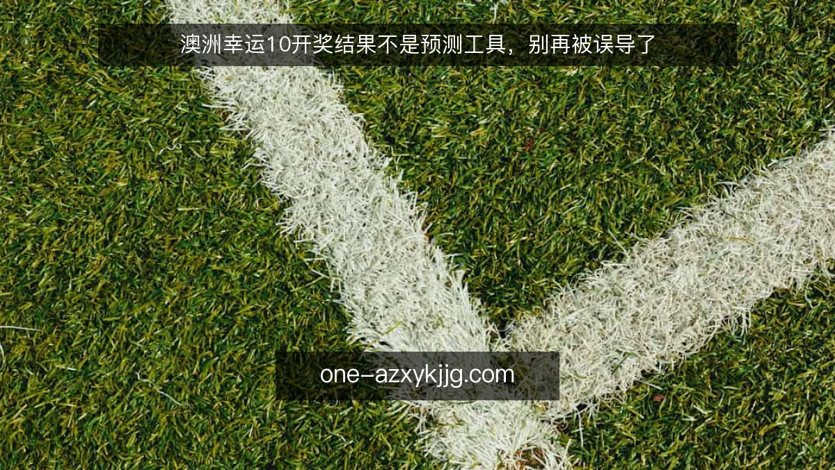 澳洲幸运10开奖结果不是预测工具，别再被误导了