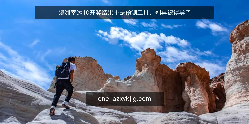 澳洲幸运10开奖结果不是预测工具,别再被误导了 — 开奖结果为何常被误解为预测依据 配图