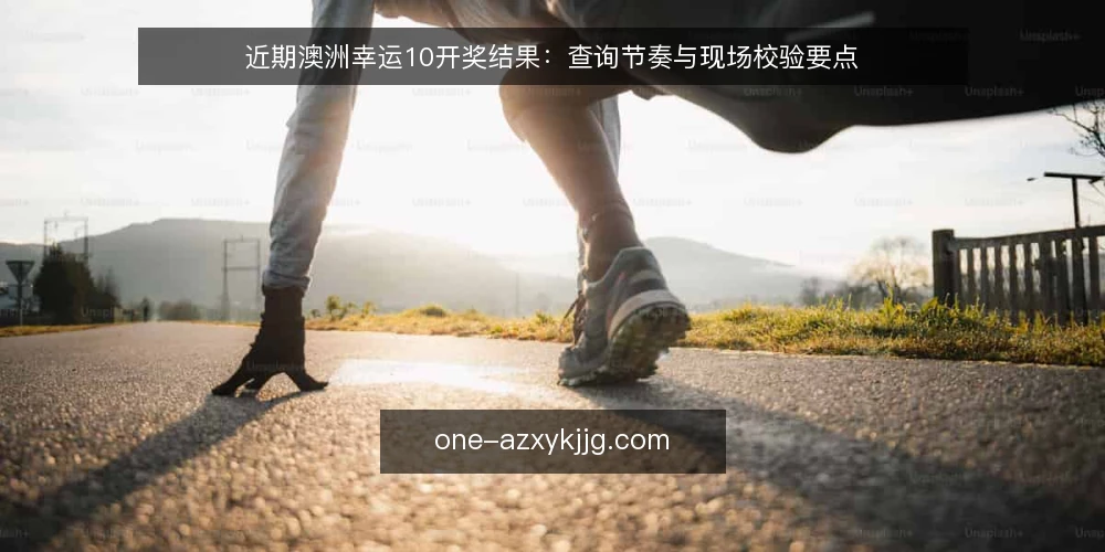 近期澳洲幸运10开奖结果:查询节奏与现场校验要点 — 信号一:开奖频率与查询高峰的错位 配图