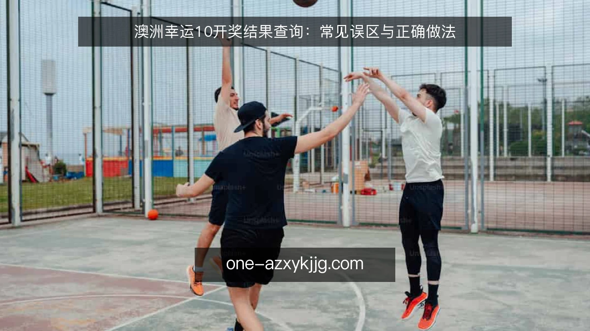 澳洲幸运10开奖结果查询：常见误区与正确做法