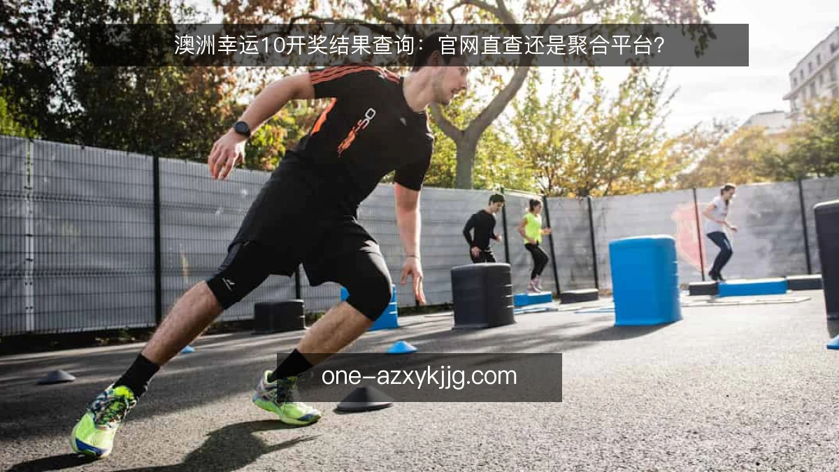澳洲幸运10开奖结果查询：官网直查还是聚合平台？