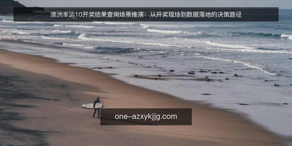 澳洲幸运10开奖结果查询场景推演:从开奖现场到数据落地的决策路径 — 场景设定:开奖直播与结果核对的现场约束 配图
