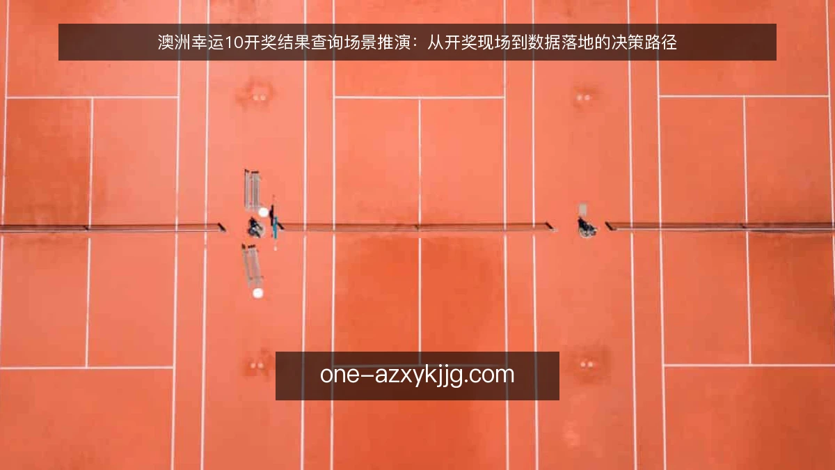 澳洲幸运10开奖结果查询场景推演：从开奖现场到数据落地的决策路径