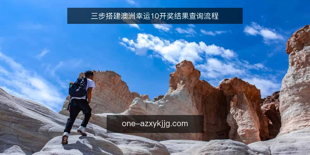 三步搭建澳洲幸运10开奖结果查询流程 — 查询前准备：确认数据源与核对基准 配图