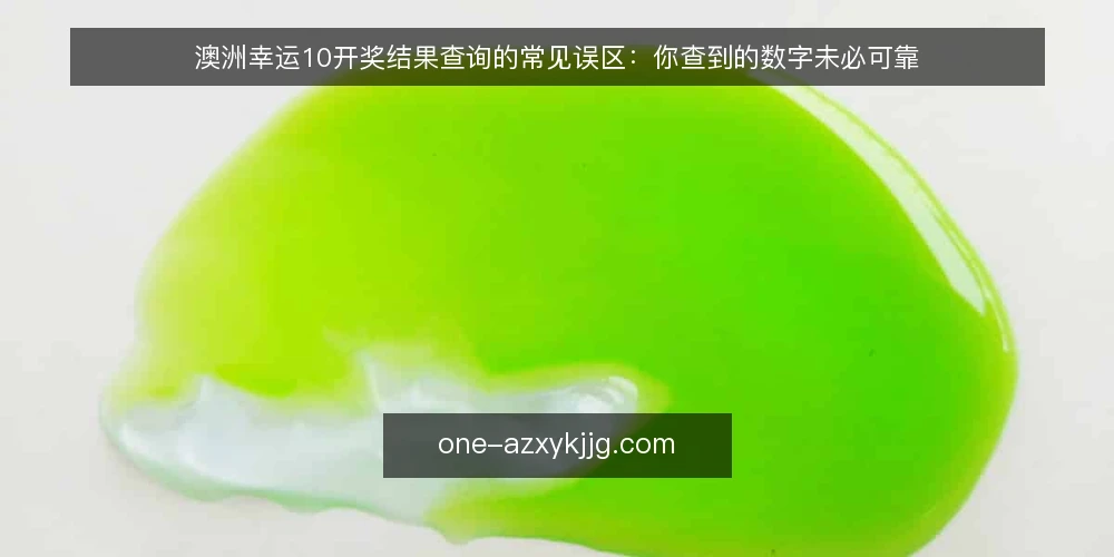 澳洲幸运10开奖结果查询的常见误区：你查到的数字未必可靠 — 场景设定：用户查询澳洲幸运10开奖结果的典型情境 配图