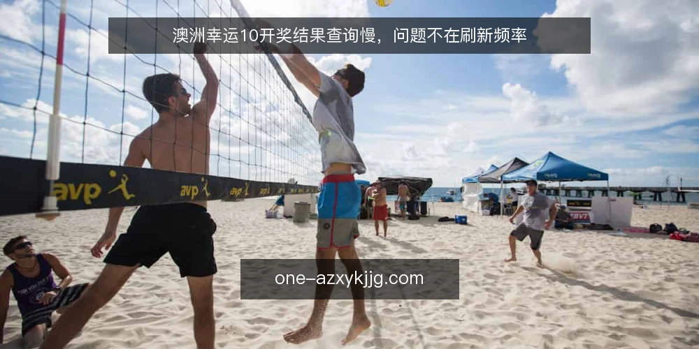 澳洲幸运10开奖结果查询慢,问题不在刷新频率 — 查询慢的根源常被误判 配图