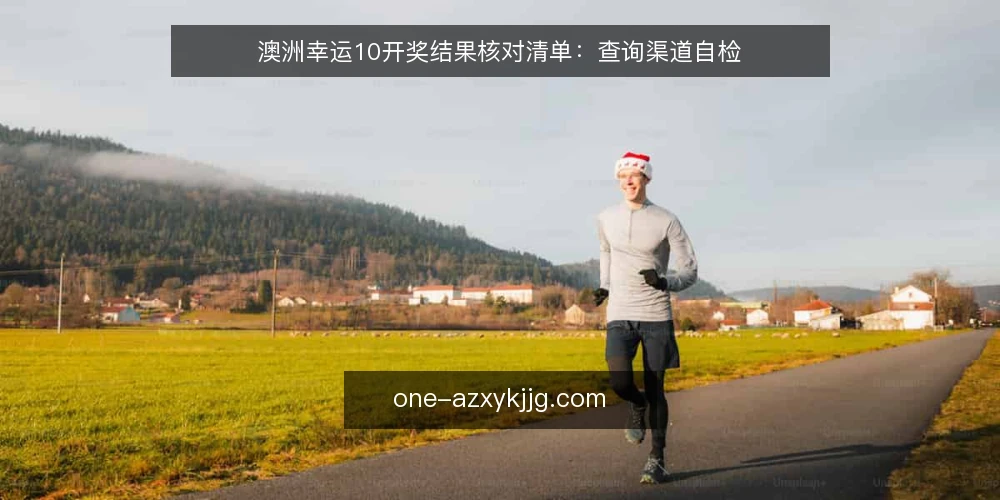 澳洲幸运10开奖结果核对清单：查询渠道自检 — 先定义你要解决的核对需求 配图