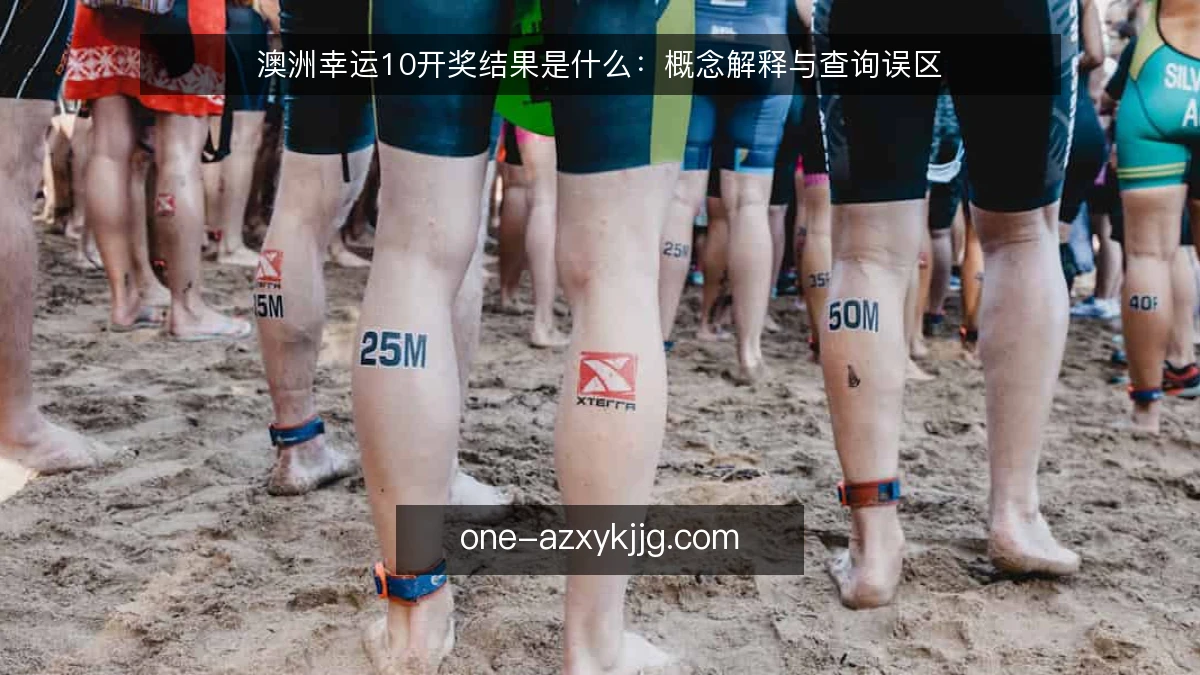 澳洲幸运10开奖结果是什么：概念解释与查询误区