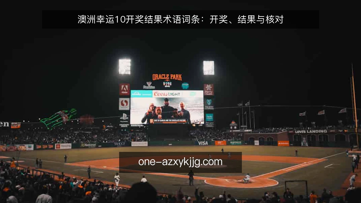 澳洲幸运10开奖结果术语词条:开奖、结果与核对