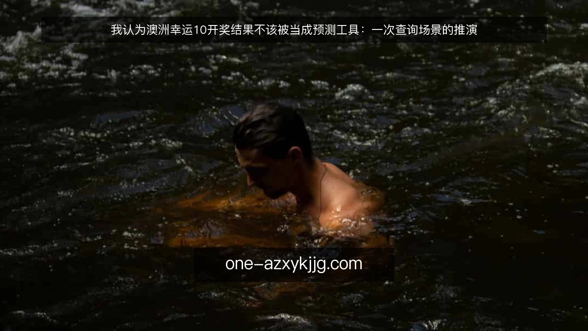 我认为澳洲幸运10开奖结果不该被当成预测工具:一次查询场景的推演
