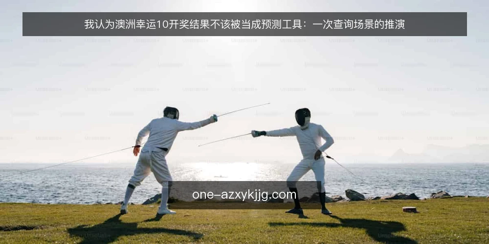 我认为澳洲幸运10开奖结果不该被当成预测工具:一次查询场景的推演 — 场景设定:一次开奖之后的查询冲动 配图