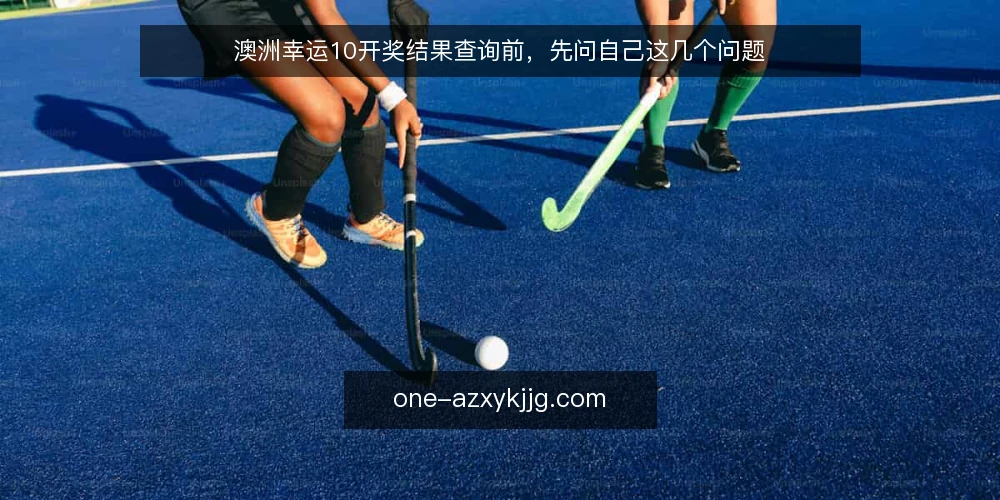 澳洲幸运10开奖结果查询前,先问自己这几个问题 — 为什么查之前要先明确自己的用途? 配图