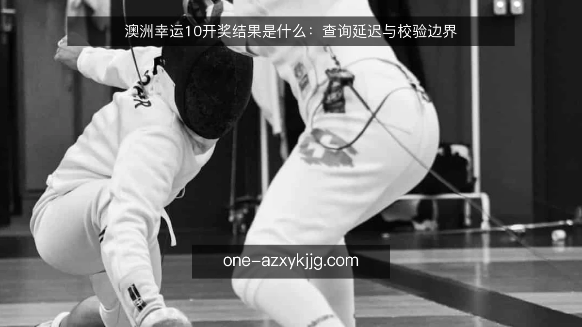 澳洲幸运10开奖结果是什么:查询延迟与校验边界
