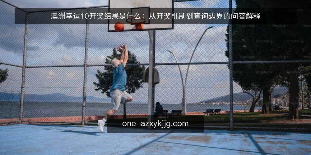 澳洲幸运10开奖结果是什么:从开奖机制到查询边界的问答解释 — 先说清楚:澳洲幸运10开奖结果指的是什么 配图