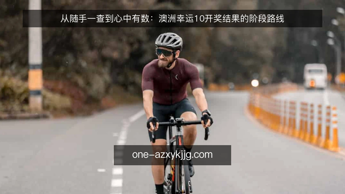 从随手一查到心中有数:澳洲幸运10开奖结果的阶段路线