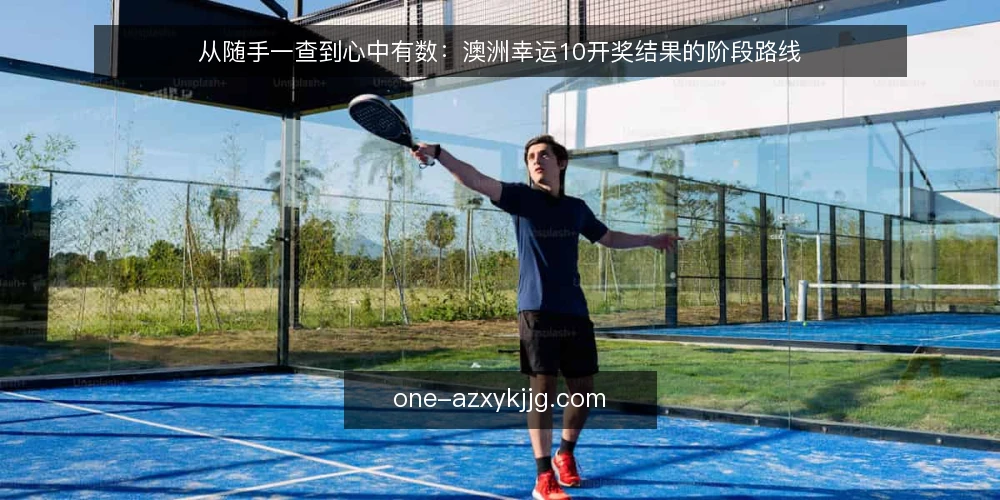 从随手一查到心中有数:澳洲幸运10开奖结果的阶段路线 — 起点基线:先弄清澳洲幸运10开奖结果到底在看什么 配图