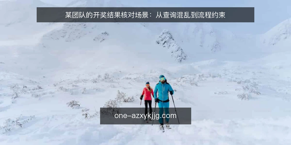 某团队的开奖结果核对场景：从查询混乱到流程约束 — 场景起点：多入口查询带来的混乱 配图