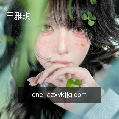 王雅琪