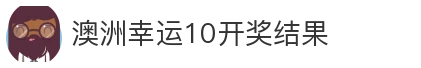 澳洲幸运10开奖结果