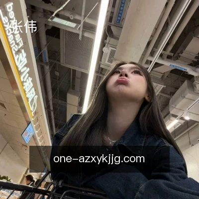 张伟
